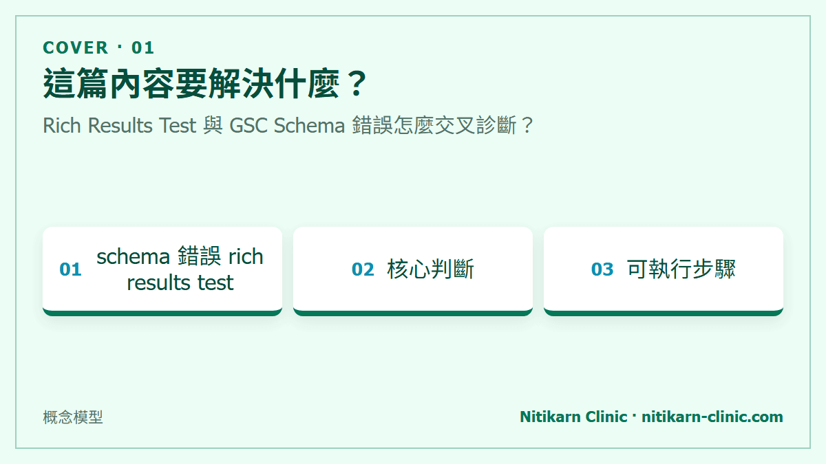 這篇內容要解決什麼？：Rich Results Test 與 GSC Schema 錯誤怎麼交叉診斷？