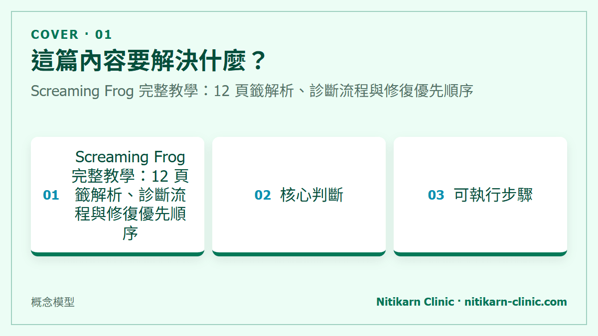 這篇內容要解決什麼？：Screaming Frog 完整教學：12 頁籤解析、診斷流程與修復優先順序