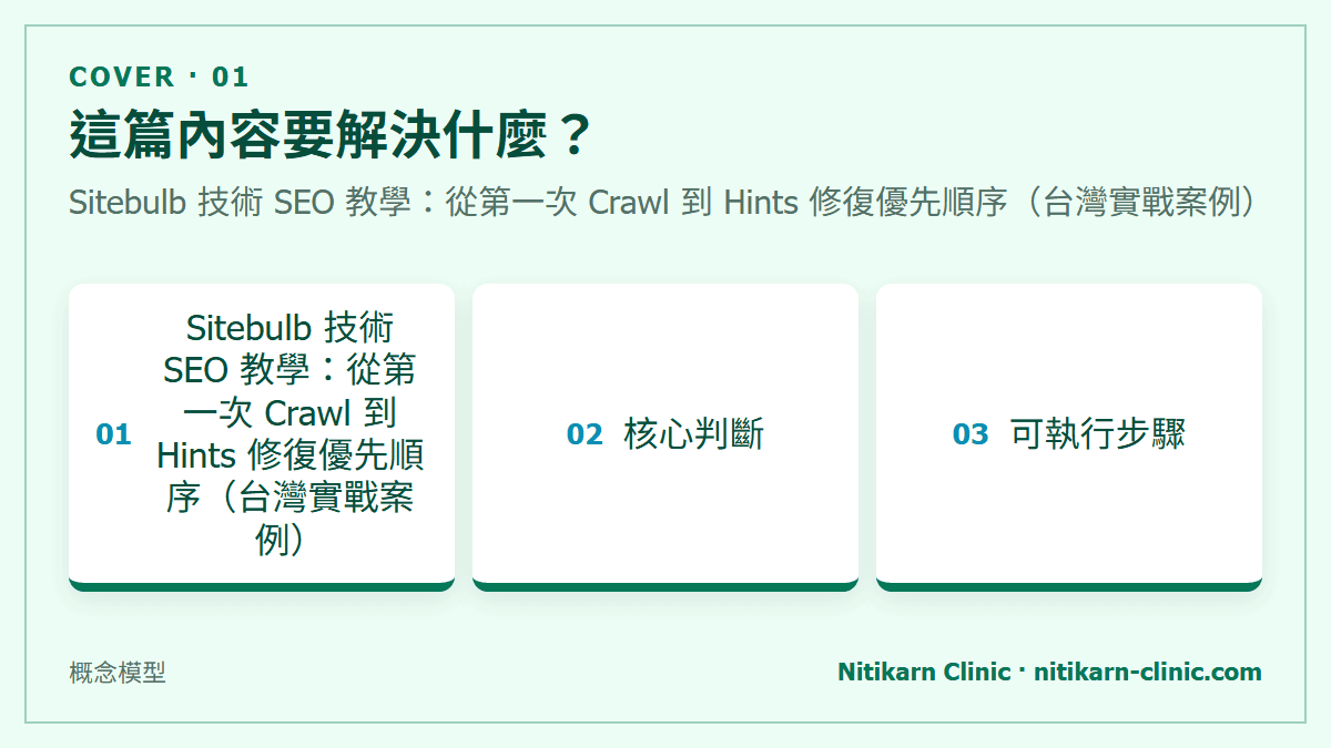 這篇內容要解決什麼？：Sitebulb 技術 SEO 教學：從第一次 Crawl 到 Hints 修復優先順序（台灣實戰案例）