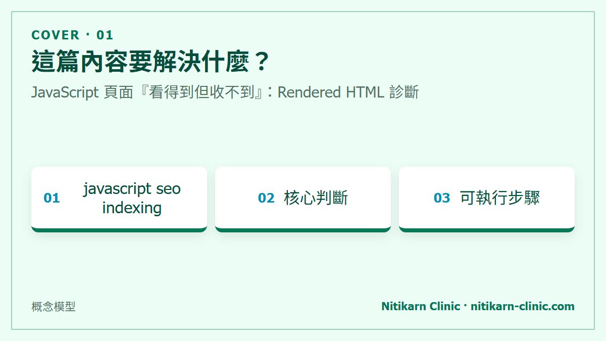 這篇內容要解決什麼？：JavaScript 頁面『看得到但收不到』：Rendered HTML 診斷