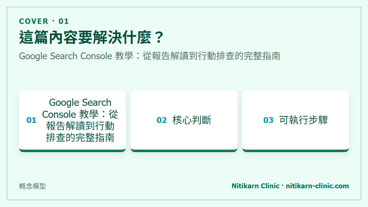 這篇內容要解決什麼？：Google Search Console 教學：從報告解讀到行動排查的完整指南