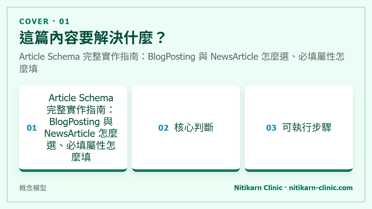 這篇內容要解決什麼？：Article Schema 完整實作指南：BlogPosting 與 NewsArticle 怎麼選、必填屬性怎麼填