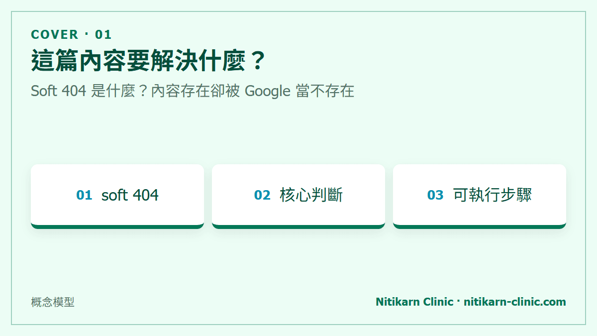 這篇內容要解決什麼？：Soft 404 是什麼？內容存在卻被 Google 當不存在