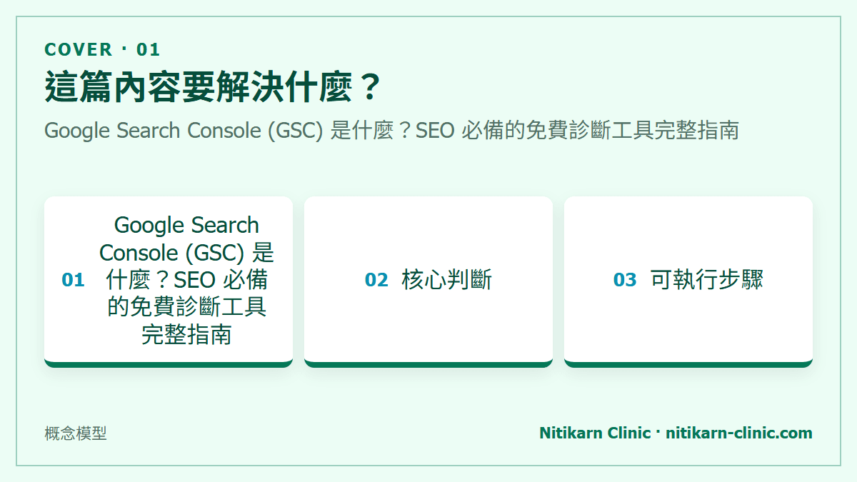 這篇內容要解決什麼？：Google Search Console (GSC) 是什麼？SEO 必備的免費診斷工具完整指南