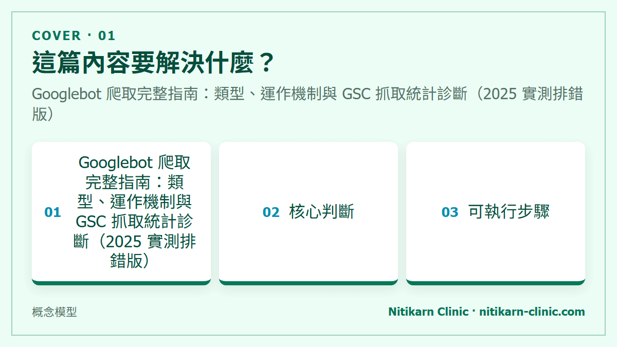 這篇內容要解決什麼？：Googlebot 爬取完整指南：類型、運作機制與 GSC 抓取統計診斷（2025 實測排錯版）