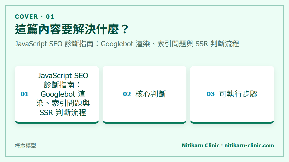這篇內容要解決什麼？：JavaScript SEO 診斷指南：Googlebot 渲染、索引問題與 SSR 判斷流程