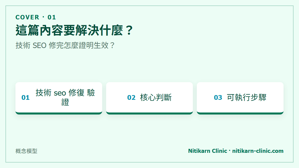 這篇內容要解決什麼？：技術 SEO 修完怎麼證明生效？